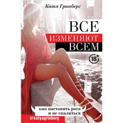 АСТ Катя Гринберг "Все изменяют всем: как наставить рога и не спалиться"