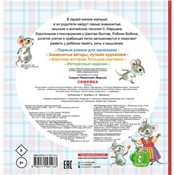 АСТ Маршак С.Я. "Семейка. Песенки"