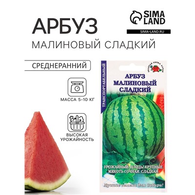 Семена Арбуз «Малиновый сладкий», 0.5 г, среднеранний «Золотая Сотка Алтая»