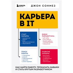 Эксмо Джон Сонмез "Карьера в IT. Как найти работу, прокачать навыки и стать крутым разработчиком"