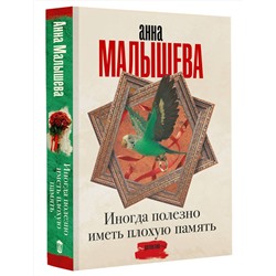 АСТ Анна Малышева "Иногда полезно иметь плохую память"