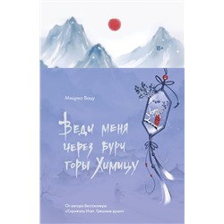 АСТ Мицуно Вацу "Веди меня через бури горы Химицу"