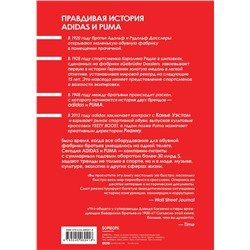 Эксмо Барбара Смит "Адидас против Пумы. Как ссора двух братьев положила начало культовым брендам"