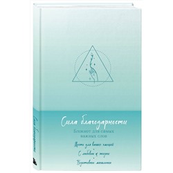 Эксмо "Комплект Блокнот Сила благодарности + 100 карт с практиками (ИК)"