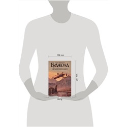 АСТ Лоис Макмастер Буджолд "Цветы Форкосиган-Вашнуя"