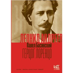 АСТ Павел Басинский "Леонид Андреев: Герцог Лоренцо"