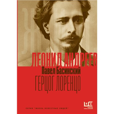 АСТ Павел Басинский "Леонид Андреев: Герцог Лоренцо"