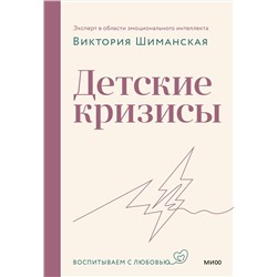 Эксмо Виктория Шиманская "Детские кризисы"