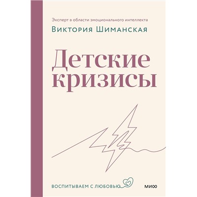 Эксмо Виктория Шиманская "Детские кризисы"