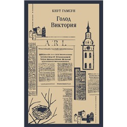Эксмо Кнут Гамсун "Голод. Виктория"