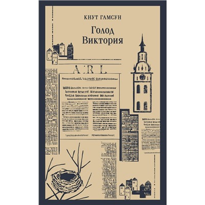 Эксмо Кнут Гамсун "Голод. Виктория"