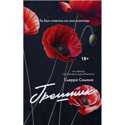 АСТ Сьерра Симоне "Грешник"