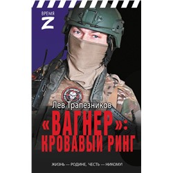 АСТ Лев Трапезников "Вагнер» – кровавый ринг"