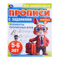 Элементы прописных букв. 5-6 лет. Прописи для дошкольников с заданиями.