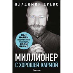 Эксмо Владимир Древс "Миллионер с хорошей кармой. Как найти предназначение и построить свой бренд (7-е издание)"