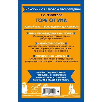Эксмо А. С. Грибоедов "Горе от ума"