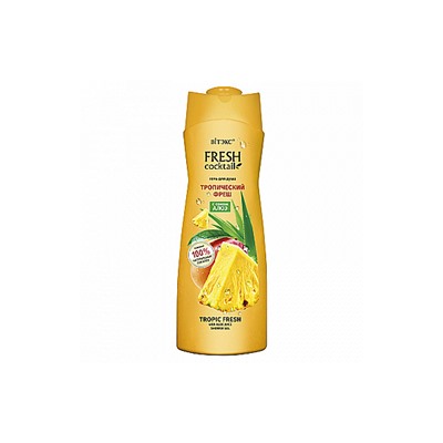 Fresh Cocktail Гель для душа ТРОПИЧЕСКИЙ ФРЕШ с соком алоэ, 500 мл/18