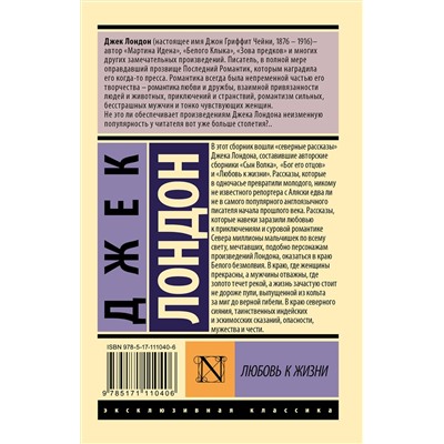 АСТ Джек Лондон "Любовь к жизни"