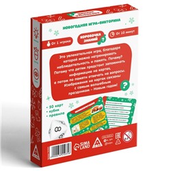 Новогодняя настольная игра-викторина «Коробочка знаний. С Новым годом!», 50 карт, 7+