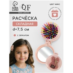 Расчёска массажная «Плюшевые милости», складная, с зеркалом, d=7.5 см, МИКС