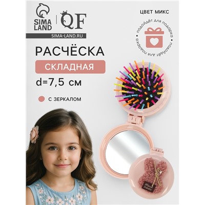 Расчёска массажная «Плюшевые милости», складная, с зеркалом, d=7.5 см, МИКС
