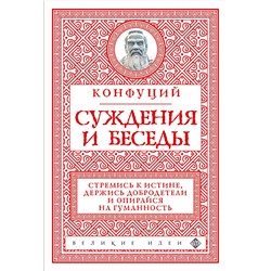Эксмо Конфуций "Суждения и беседы (новое оформление)"