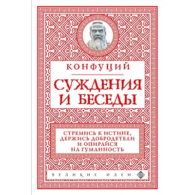 Эксмо Конфуций "Суждения и беседы (новое оформление)"
