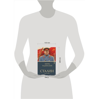 АСТ Радзинский Э.С. "Сталин"