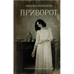 373361 АСТ Марьяна Романова "Приворот"