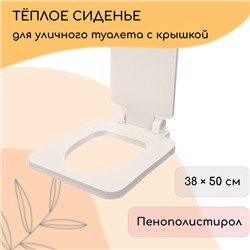 Сиденье для уличного туалета, 38×50 см, с квадратной крышкой, пенополистирол