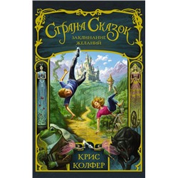 АСТ Крис Колфер "Страна Сказок. Заклинание желаний"