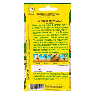 Семена цветов Георгина Опера белая , Ц/П,7 шт.