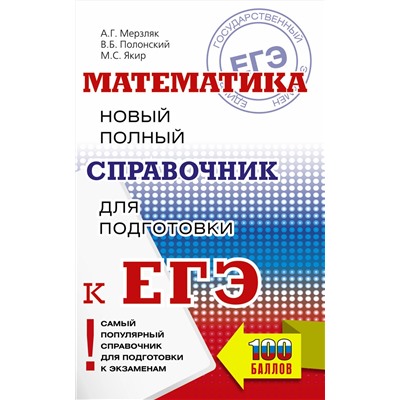 АСТ Мерзляк А.Г., Полонский В.Б., Якир М.С. "ЕГЭ. Математика. Новый полный справочник для подготовки к ЕГЭ"
