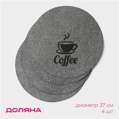 Салфетки сервировочные на стол Доляна Coffee, 4 шт., d=37 см, серые