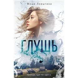 Эксмо Маша Ловыгина "Глушь"