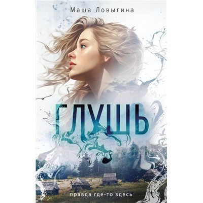 Эксмо Маша Ловыгина "Глушь"
