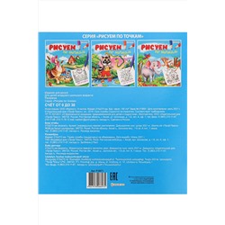 РИСУЕМ ПО ТОЧКАМ СЧЕТ от 0 до 30 (Р-0671) 8л