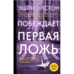 АСТ Эшли Элстон "Побеждает первая ложь"