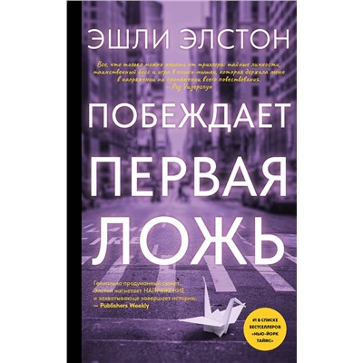 АСТ Эшли Элстон "Побеждает первая ложь"