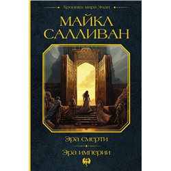 401324 АСТ Майкл Салливан "Эра смерти. Эра империи"