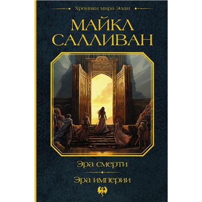 401324 АСТ Майкл Салливан "Эра смерти. Эра империи"