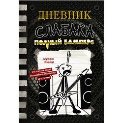 АСТ Джефф Кинни "Дневник слабака-17. Полный Бамперс"