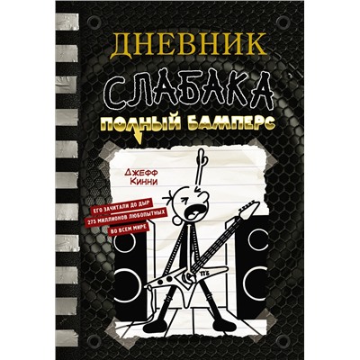 АСТ Джефф Кинни "Дневник слабака-17. Полный Бамперс"