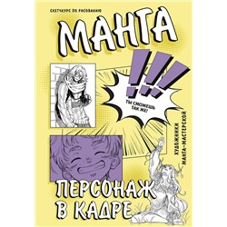 АСТ SJ art Манга Мастерская "Манга. Персонаж в кадре"