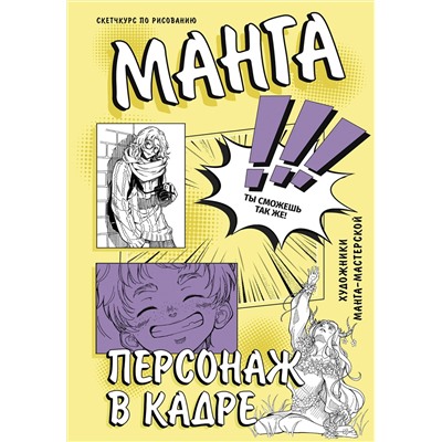 АСТ SJ art Манга Мастерская "Манга. Персонаж в кадре"