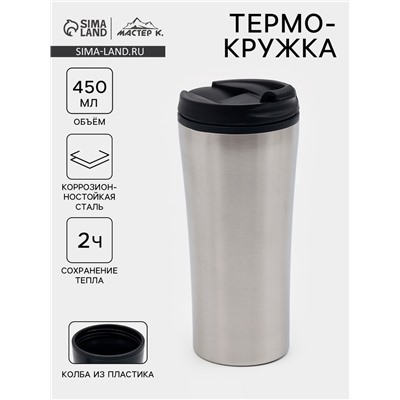 Термокружка Мастер К For you, 450 мл, 8×19 см сохраняет тепло 2 ч, нержавеющая сталь, серебристая
