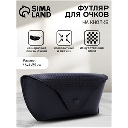 Футляр для очков на кнопке, однотонный, размер 16×3.5×6.5 см, чёрный