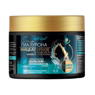 Бальзам для волос гиалуроновый "УМНОЕ УВЛАЖНЕНИЕ" 300мл