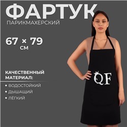 Фартук для мастера, чёрный
