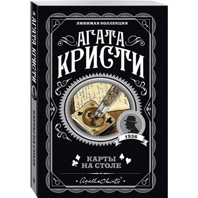 Эксмо Агата Кристи "Карты на столе"